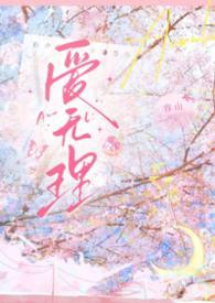 无理的英爱15季