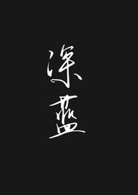 深蓝无名CP合集