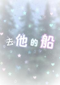 去他的船by失失酱全文免费阅读
