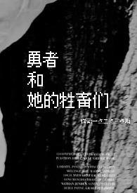 勇者与4名女神