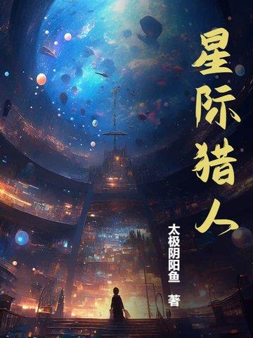 星际猎人动漫
