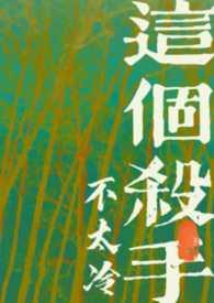 这个杀手不太冷是谁的作品