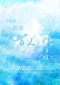 我是不是万人迷