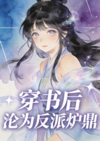 穿书后反派成了我的备胎