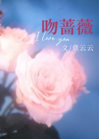 吻蔷薇全文免费阅读
