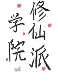 学院修仙派(futa
