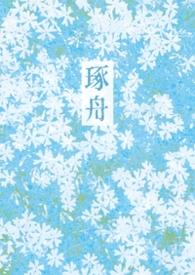 琢舟(骨科 姐弟)全文阅读_倪青_