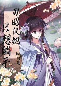 司昭仪她只想躺平 最新章节