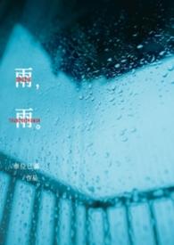 雨雨纷纷