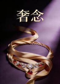 奢念(abo骨科)