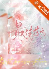 最佳药方全文免费阅读