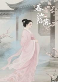 春池陷落by鱼与十三年