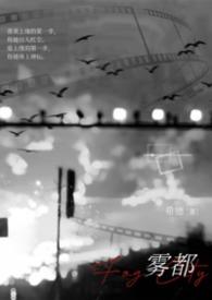 雾都全文免费阅读