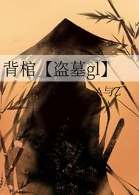 第一章背棺少年