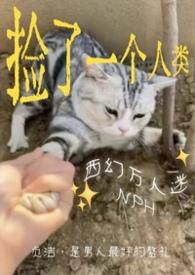 捡来的男人by 一只西瓜txt