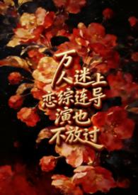 万人迷里面的演员