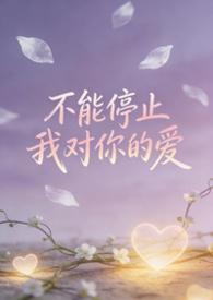 不能停止我对你的爱 好像时间都停止下来