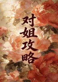 快穿攻略姐弟