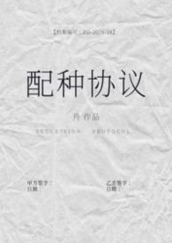 配种协议(备孕1)