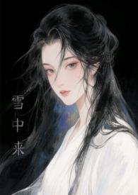他从雪中来过期白开水番外