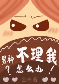 男神不想谈恋爱