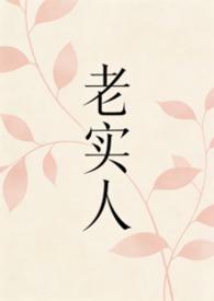 老实人 知乎