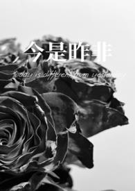 今是昨非怎么写