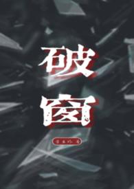 破窗盗窃遭驱赶是什么生肖