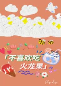 我不喜欢吃火龙果