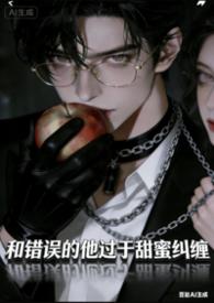 炮灰女配失忆后反派吃美了邪恶蟑螂