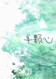 半颗心唯美图片