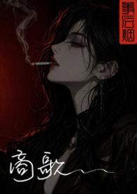 商歌解释