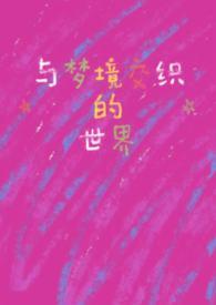 和梦境相似的词