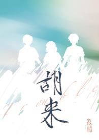 胡来旺