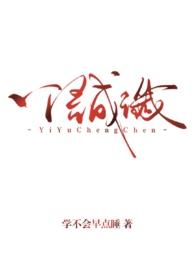 一语成谶(背德)闻音