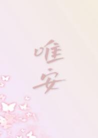 唯安(都市1v4)