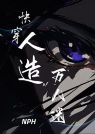 快穿人造万人迷何宴礼