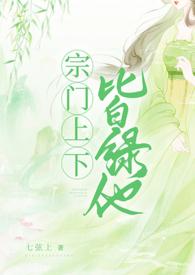 宗门上下皆绿他男主
