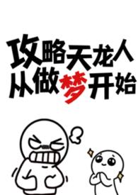 攻略天龙人从做梦开始忧郁虾饼