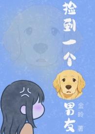 捡到一个狗男友笔趣阁免费阅读