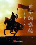 世子的崛起123