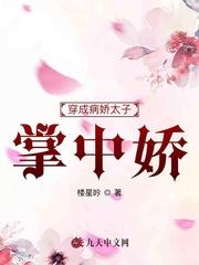 穿穿病娇太子掌中娇