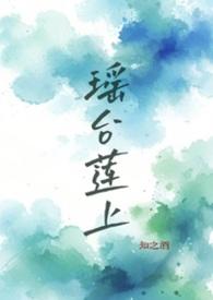 瑶台莲上免费阅读