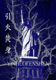 引火焚身姐弟国语版