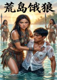 荒岛上的狼女孩