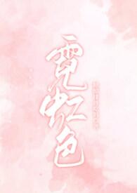 霓虹色po