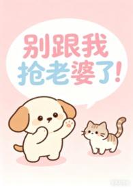 女出轨别和我抢老婆了