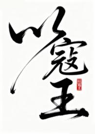 有王和寇的成语