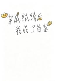 穿成纨绔后我成了首富免费阅读
