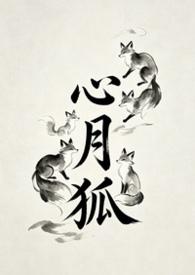 心月狐是狐狸吗